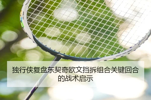 独行侠复盘东契奇欧文挡拆组合关键回合的战术启示