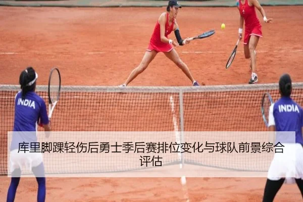 库里脚踝轻伤后勇士季后赛排位变化与球队前景综合评估