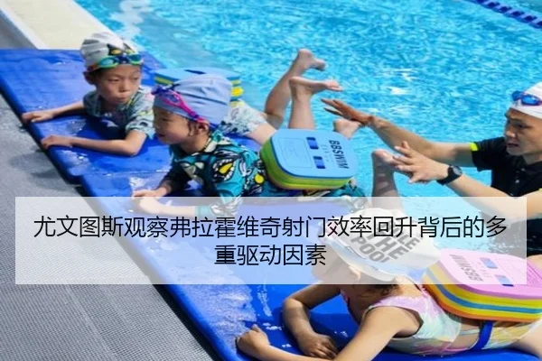 尤文图斯观察弗拉霍维奇射门效率回升背后的多重驱动因素
