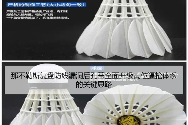 那不勒斯复盘防线漏洞后孔蒂全面升级高位逼抢体系的关键思路